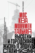 Москва монументальная. Высотки и городская жизнь в эпоху сталинизма