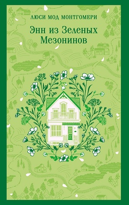Энн из Зелёных Мезонинов