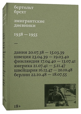 Эмигрантские дневники. 1938 — 1955