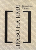 Право на имя: Биографика ХХ века. Чтения памяти Вениамина Иофе: Избранное. 2003-2012