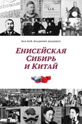 Енисейская Сибирь и Китай