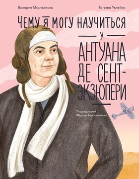 Чему я могу научиться у Антуана де Сент-Экзюпери