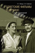 Советские фильмы о деревне: опыт исторической интерпретации художественного образа