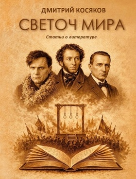 Светоч мира