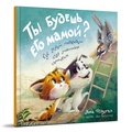 Ты будешь его мамой?