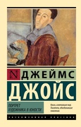 Портрет художника в юности — Джойс Дж.