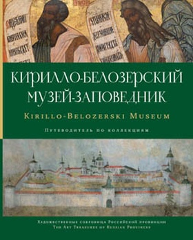 Кирилло-Белозерский музей-заповедник: альбом-путеводитель по коллекциям