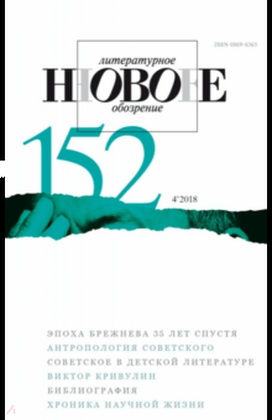 Новое литературное обозрение. №152 (4'2018)
