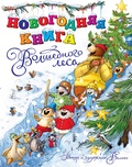 Новогодняя книга Волшебного леса: сказочные истории