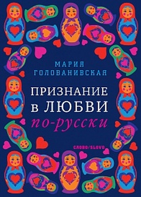 Признание в любви по-русски
