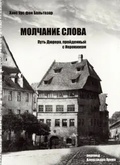 Молчание слова. Путь Дюрера, пройденный с Иеронимом