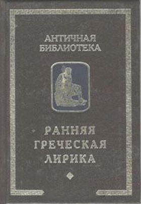 Ранняя греческая лирика. (Миф, культ, мировоззрение, стиль)