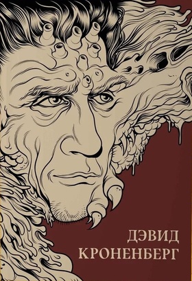 Дэвид Кроненберг