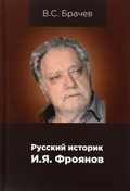 Русский историк И. Я. Фроянов. Жизнь и творчество