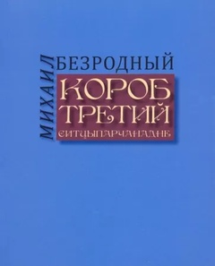 Короб третий