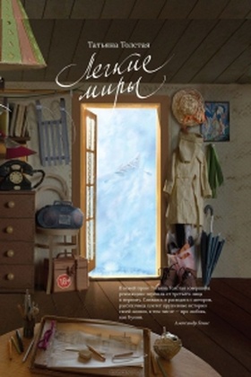 Лёгкие миры