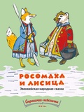 Росомаха и Лисица: эвенкийская народная сказка