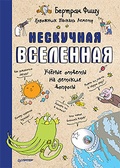 Нескучная Вселенная