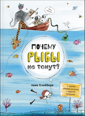 Почему рыбы не тонут?