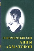 Петербургские сны Анны Ахматовой — Коваленко С.А.