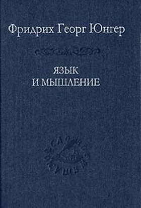 Язык и мышление.