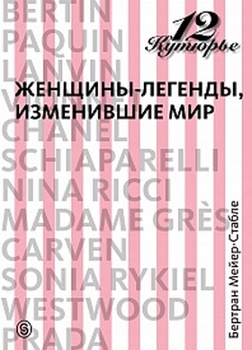 12 кутюрье. Женщины-легенды, изменившие мир