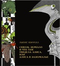Сквозь зеркало и что там увидела Алиса, или Алиса в Зазеркалье