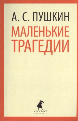 Маленькие трагедии. Пиковая дама