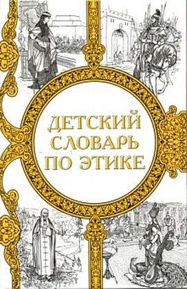 Детский словарь по этике