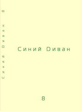 Синий диван. Философско-теоретический журнал. [Вып. 8]