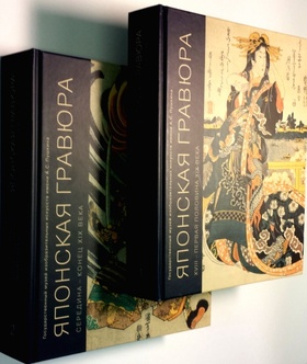 Японская гравюра. XVIII — первая половина XIX века: В 2 томах