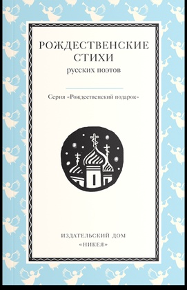 Рождественские стихи русских поэтов