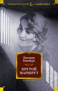 Крутой маршрут: Хроника времён культа личности: роман