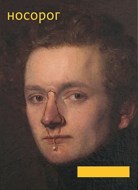 Носорог № 8, весна 2018