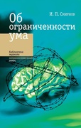 Об ограниченности ума