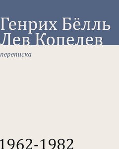 Генрих Бёлль, Лев Копелев. Переписка. 1962-1972