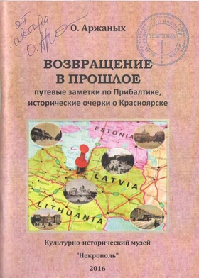 Возвращение в прошлое. Путевые заметки по Прибалтике, исторические очерки о Красноярске