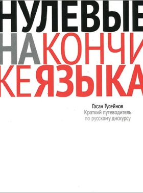 Нулевые на кончике языка. Краткий путеводитель по русскому дискурсу