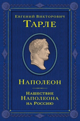 Наполеон. Нашествие Наполеона на Россию