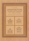 Архитектура сибирских городов XIX — начала ХХ века (опыт малоэтажного строительства)