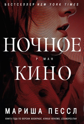 Ночное кино