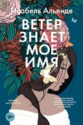 Ветер знает моё имя — Альенде И.