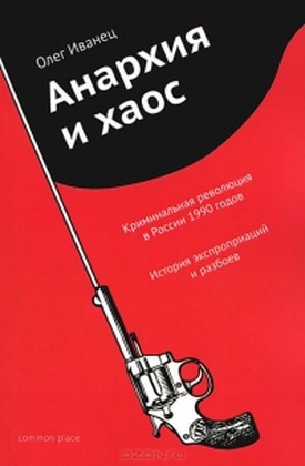 Анархия и хаос