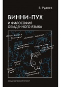 Винни-Пух и философия обыденного языка