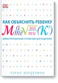 Как объяснить ребёнку математику: иллюстрированный справочник для родителей