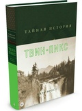 Тайная история Твин-Пикс