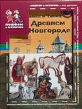 Тимка и Тинка в Древнем Новгороде: Подарочный набор