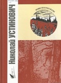 Повести и рассказы — Устинович Н.
