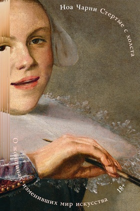 Стёртые с холста. О женщинах, изменивших мир искусства