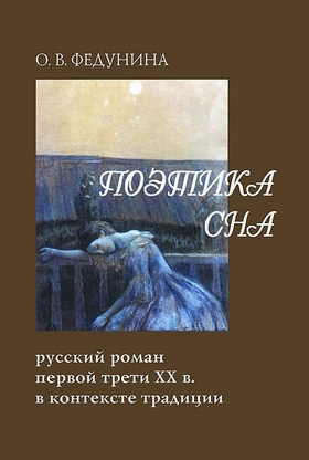 Поэтика сна. Русский роман первой трети XX в.